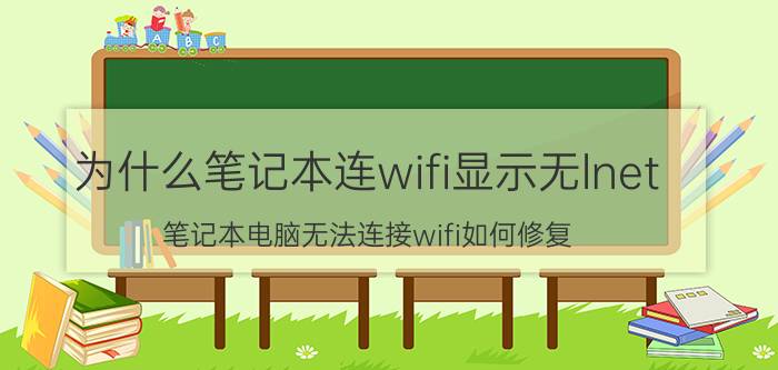 为什么笔记本连wifi显示无lnet 笔记本电脑无法连接wifi如何修复？